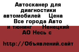 Автосканер для диагностики автомобилей. › Цена ­ 1 950 - Все города Авто » GT и тюнинг   . Ненецкий АО,Несь с.